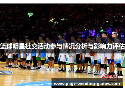 篮球明星社交活动参与情况分析与影响力评估 篮球明星社交活动参与情况分析与影响力评估