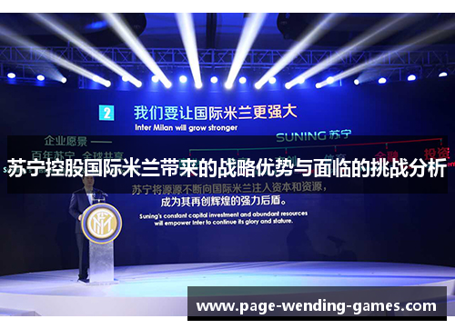 苏宁控股国际米兰带来的战略优势与面临的挑战分析 苏宁控股国际米兰带来的战略优势与面临的挑战分析