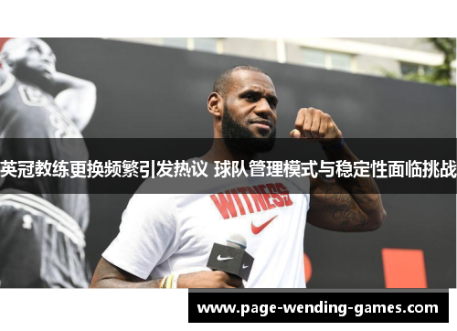 英冠教练更换频繁引发热议 球队管理模式与稳定性面临挑战 英冠教练更换频繁引发热议 球队管理模式与稳定性面临挑战