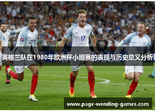 英格兰队在1980年欧洲杯小组赛的表现与历史意义分析
