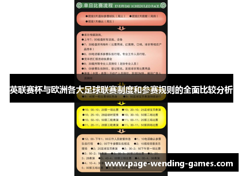 英联赛杯与欧洲各大足球联赛制度和参赛规则的全面比较分析 英联赛杯与欧洲各大足球联赛制度和参赛规则的全面比较分析