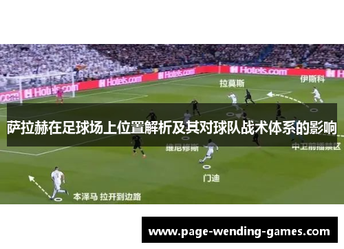 萨拉赫在足球场上位置解析及其对球队战术体系的影响 萨拉赫在足球场上位置解析及其对球队战术体系的影响