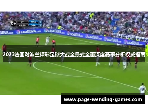 2023法国对波兰精彩足球大战全景式全面深度赛事分析权威指南