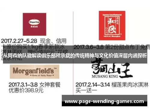 从阿森纳队徽解读俱乐部所承载的传统精神与文化价值深层内涵探析
