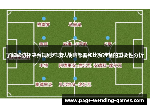 了解欧协杯决赛规则对球队战略部署和比赛准备的重要性分析