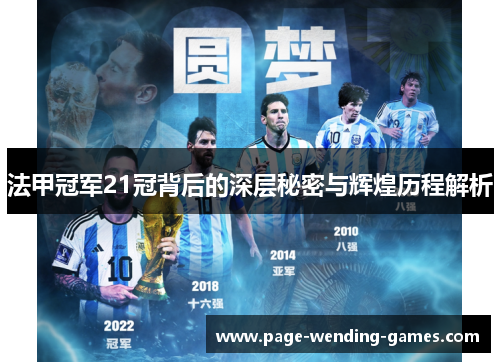 法甲冠军21冠背后的深层秘密与辉煌历程解析 法甲冠军21冠背后的深层秘密与辉煌历程解析