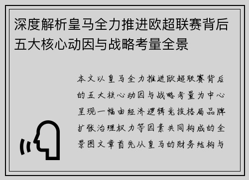 深度解析皇马全力推进欧超联赛背后五大核心动因与战略考量全景 深度解析皇马全力推进欧超联赛背后五大核心动因与战略考量全景