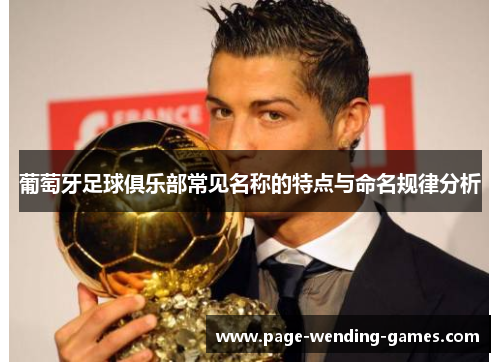 葡萄牙足球俱乐部常见名称的特点与命名规律分析