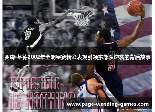 贾森·基德2002年全明星赛精彩表现引领东部队逆袭的背后故事 贾森·基德2002年全明星赛精彩表现引领东部队逆袭的背后故事
