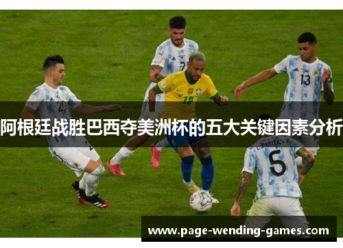 阿根廷战胜巴西夺美洲杯的五大关键因素分析