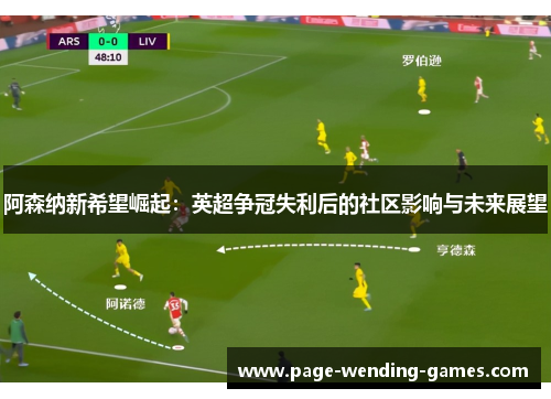 阿森纳新希望崛起:英超争冠失利后的社区影响与未来展望 阿森纳新希望崛起:英超争冠失利后的社区影响与未来展望