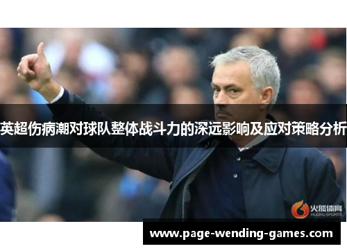 英超伤病潮对球队整体战斗力的深远影响及应对策略分析