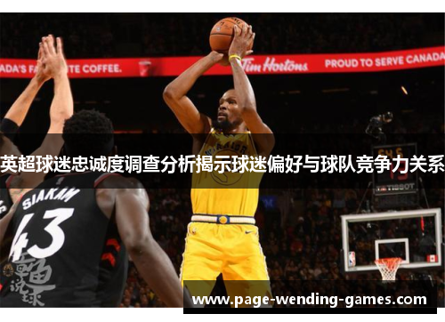 英超球迷忠诚度调查分析揭示球迷偏好与球队竞争力关系