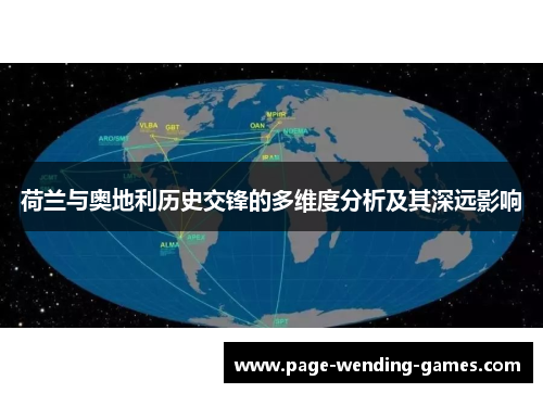 荷兰与奥地利历史交锋的多维度分析及其深远影响