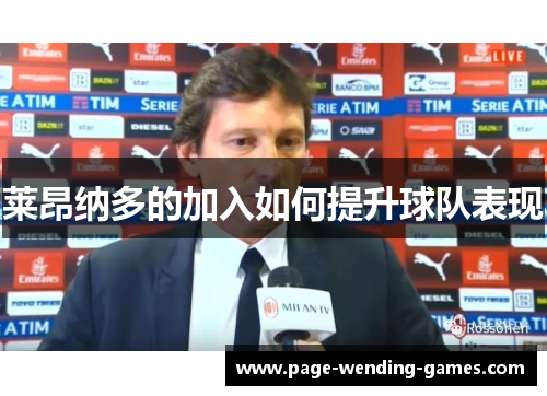 莱昂纳多的加入如何提升球队表现 莱昂纳多的加入如何提升球队表现
