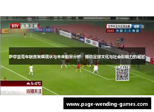 萨摩亚青年联赛发展现状与未来前景分析：推动足球文化与社会影响力的崛起