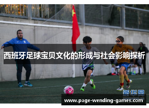 西班牙足球宝贝文化的形成与社会影响探析