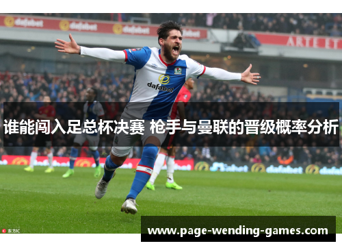 谁能闯入足总杯决赛 枪手与曼联的晋级概率分析