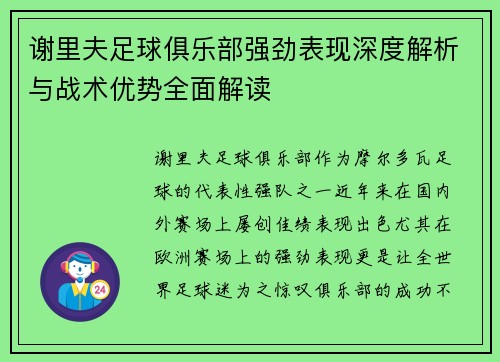 谢里夫足球俱乐部强劲表现深度解析与战术优势全面解读 谢里夫足球俱乐部强劲表现深度解析与战术优势全面解读