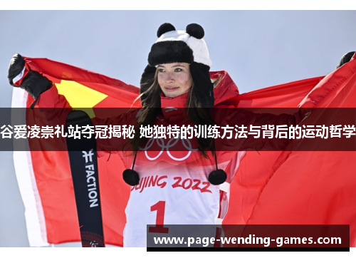 谷爱凌崇礼站夺冠揭秘 她独特的训练方法与背后的运动哲学 谷爱凌崇礼站夺冠揭秘 她独特的训练方法与背后的运动哲学