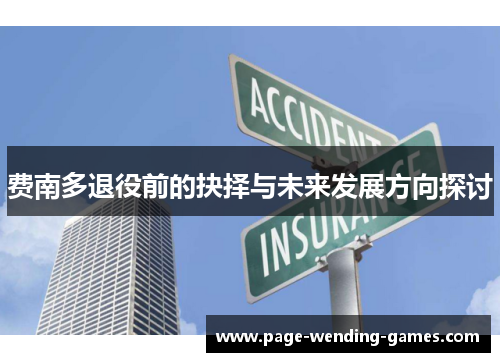 费南多退役前的抉择与未来发展方向探讨