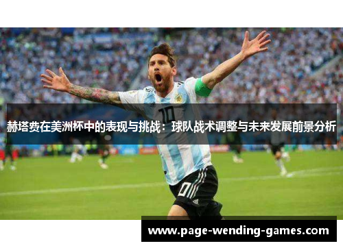 赫塔费在美洲杯中的表现与挑战：球队战术调整与未来发展前景分析