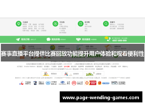 赛事直播平台提供比赛回放功能提升用户体验和观看便利性