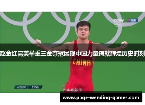 赵金红完美举重三金夺冠展现中国力量铸就辉煌历史时刻