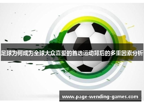 足球为何成为全球大众喜爱的首选运动背后的多重因素分析