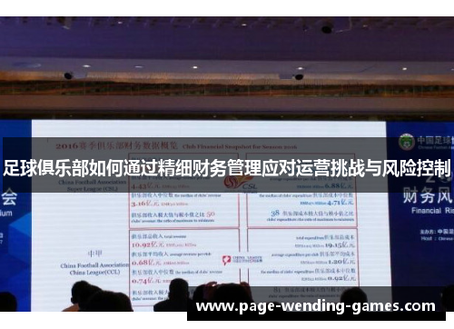 足球俱乐部如何通过精细财务管理应对运营挑战与风险控制 足球俱乐部如何通过精细财务管理应对运营挑战与风险控制