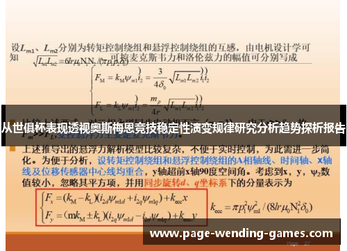 从世俱杯表现透视奥斯梅恩竞技稳定性演变规律研究分析趋势探析报告 从世俱杯表现透视奥斯梅恩竞技稳定性演变规律研究分析趋势探析报告