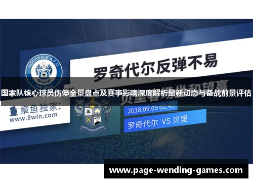 国家队核心球员伤停全景盘点及赛事影响深度解析最新动态与备战前景评估 国家队核心球员伤停全景盘点及赛事影响深度解析最新动态与备战前景评估