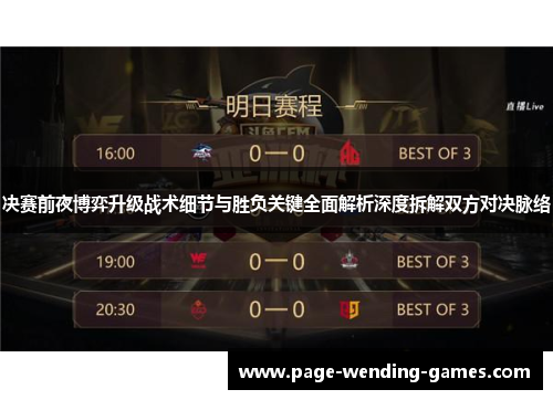 决赛前夜博弈升级战术细节与胜负关键全面解析深度拆解双方对决脉络 决赛前夜博弈升级战术细节与胜负关键全面解析深度拆解双方对决脉络