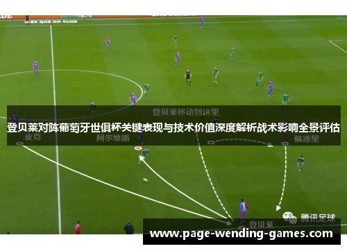登贝莱对阵葡萄牙世俱杯关键表现与技术价值深度解析战术影响全景评估 登贝莱对阵葡萄牙世俱杯关键表现与技术价值深度解析战术影响全景评估
