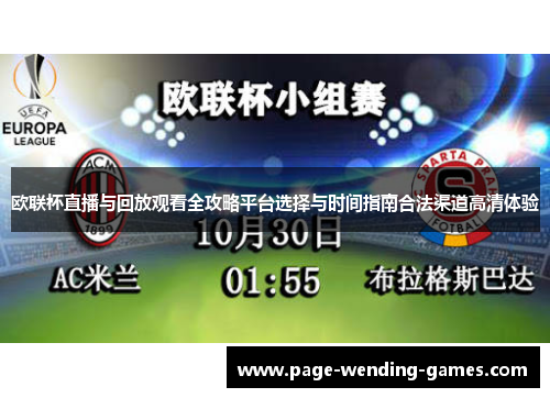 欧联杯直播与回放观看全攻略平台选择与时间指南合法渠道高清体验 欧联杯直播与回放观看全攻略平台选择与时间指南合法渠道高清体验