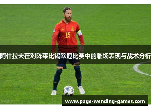 阿什拉夫在对阵莱比锡欧冠比赛中的临场表现与战术分析