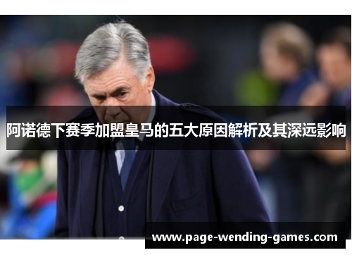 阿诺德下赛季加盟皇马的五大原因解析及其深远影响 阿诺德下赛季加盟皇马的五大原因解析及其深远影响