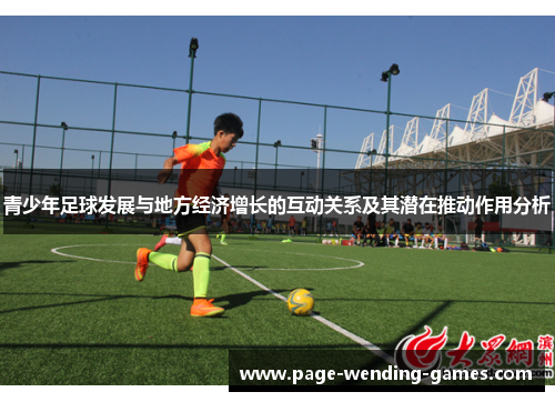 青少年足球发展与地方经济增长的互动关系及其潜在推动作用分析 青少年足球发展与地方经济增长的互动关系及其潜在推动作用分析