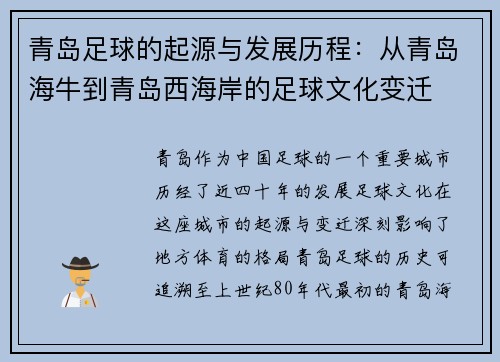 青岛足球的起源与发展历程：从青岛海牛到青岛西海岸的足球文化变迁