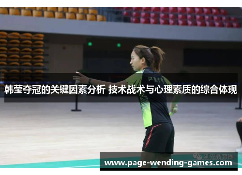 韩莹夺冠的关键因素分析 技术战术与心理素质的综合体现 韩莹夺冠的关键因素分析 技术战术与心理素质的综合体现