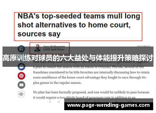 高原训练对球员的六大益处与体能提升策略探讨