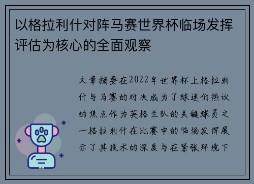 以格拉利什对阵马赛世界杯临场发挥评估为核心的全面观察
