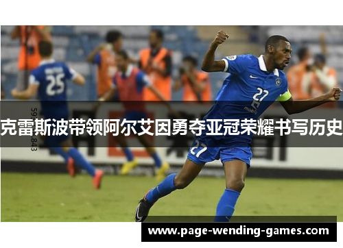 克雷斯波带领阿尔艾因勇夺亚冠荣耀书写历史