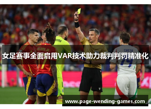 女足赛事全面启用VAR技术助力裁判判罚精准化 女足赛事全面启用VAR技术助力裁判判罚精准化