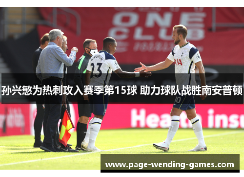 孙兴慜为热刺攻入赛季第15球 助力球队战胜南安普顿