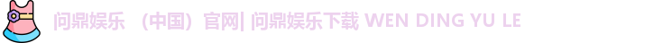 问鼎娱乐